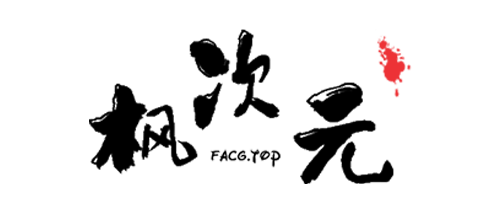 枫次元-一个佛系的站点